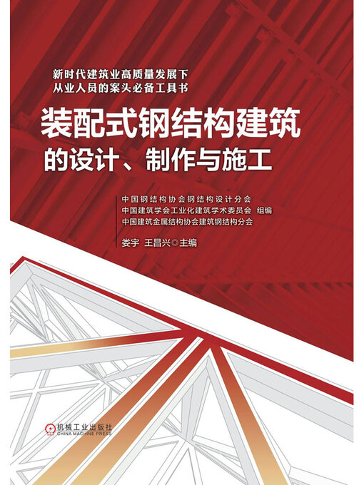 Cover image for 装配式钢结构建筑的设计、制作与施工